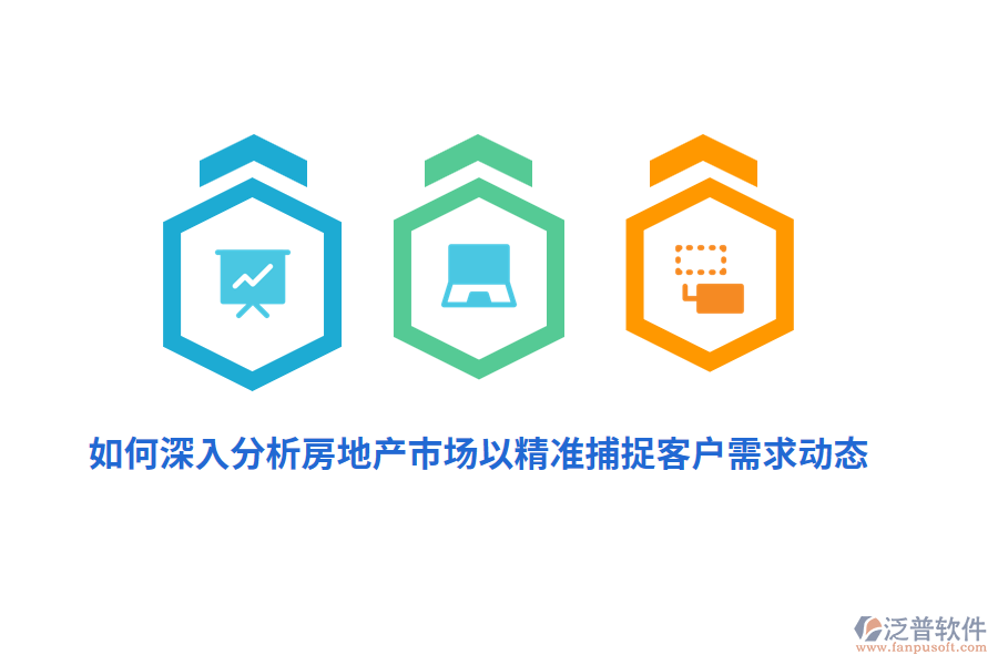 如何深入分析房地產(chǎn)市場以精準(zhǔn)捕捉客戶需求動態(tài)？