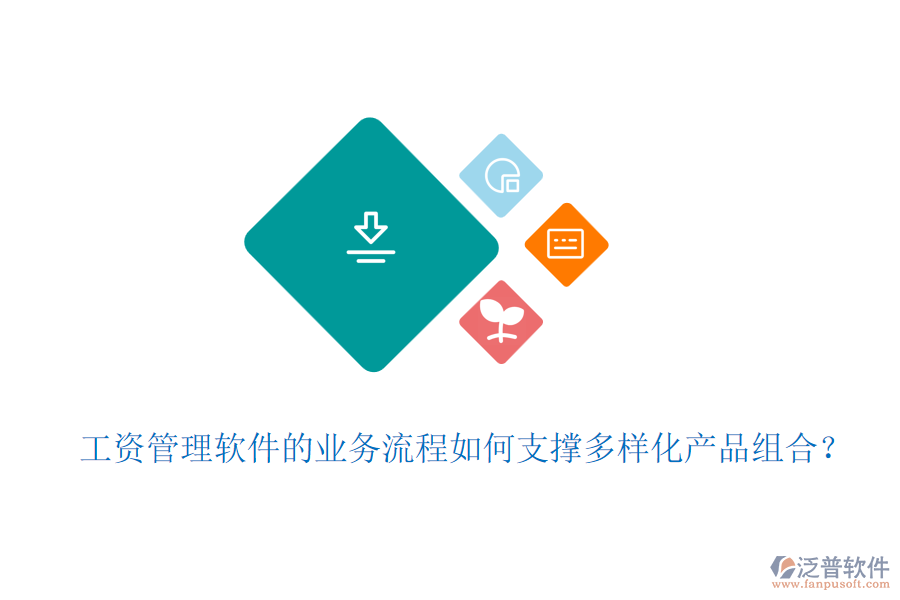 工資管理軟件的業(yè)務(wù)流程如何支撐多樣化產(chǎn)品組合？