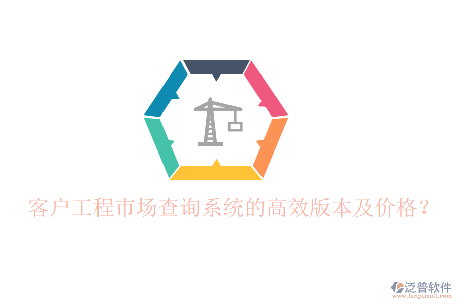 客戶工程市場(chǎng)查詢系統(tǒng)的高效版本及價(jià)格？