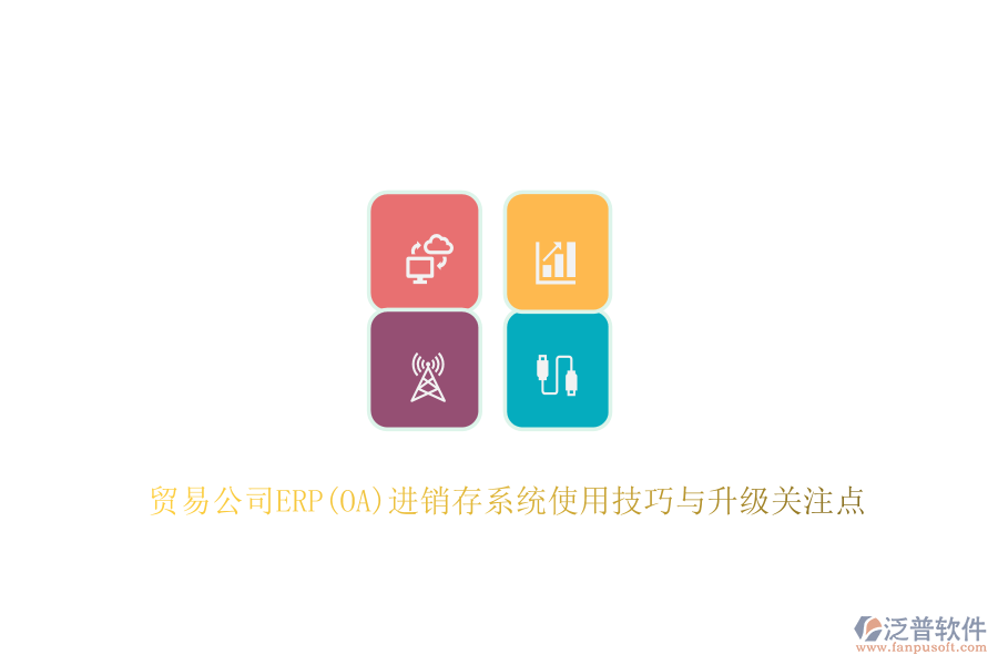 貿(mào)易公司ERP(OA)進(jìn)銷存系統(tǒng)使用技巧與升級(jí)關(guān)注點(diǎn)