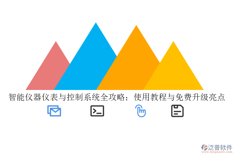 智能儀器儀表與控制系統(tǒng)全攻略：使用教程與免費(fèi)升級(jí)亮點(diǎn)