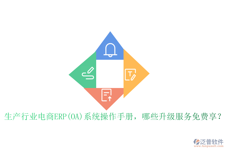 生產(chǎn)行業(yè)電商ERP(OA)系統(tǒng)操作手冊，哪些升級服務(wù)免費享？