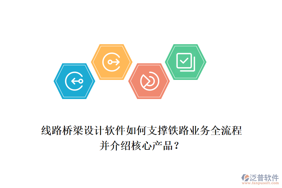 線路橋梁設(shè)計軟件如何支撐鐵路業(yè)務(wù)全流程并介紹核心產(chǎn)品？