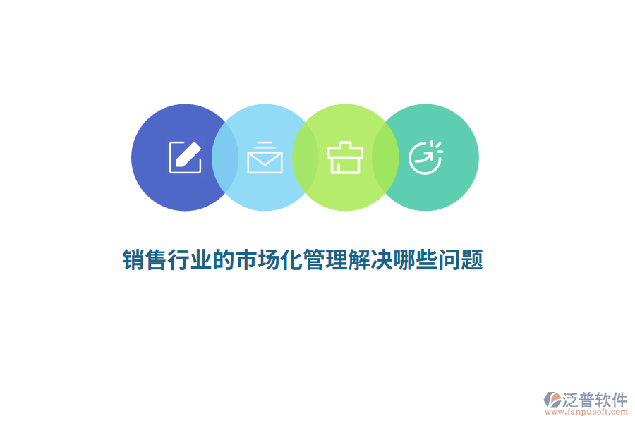 銷售行業(yè)的市場化管理解決哪些問題？