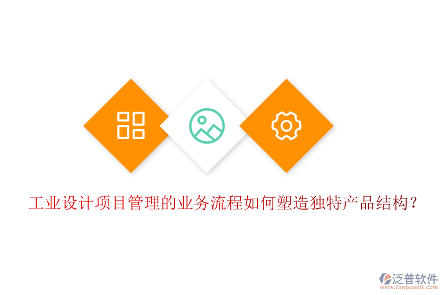 工業(yè)設(shè)計(jì)項(xiàng)目管理的業(yè)務(wù)流程如何塑造獨(dú)特產(chǎn)品結(jié)構(gòu)？