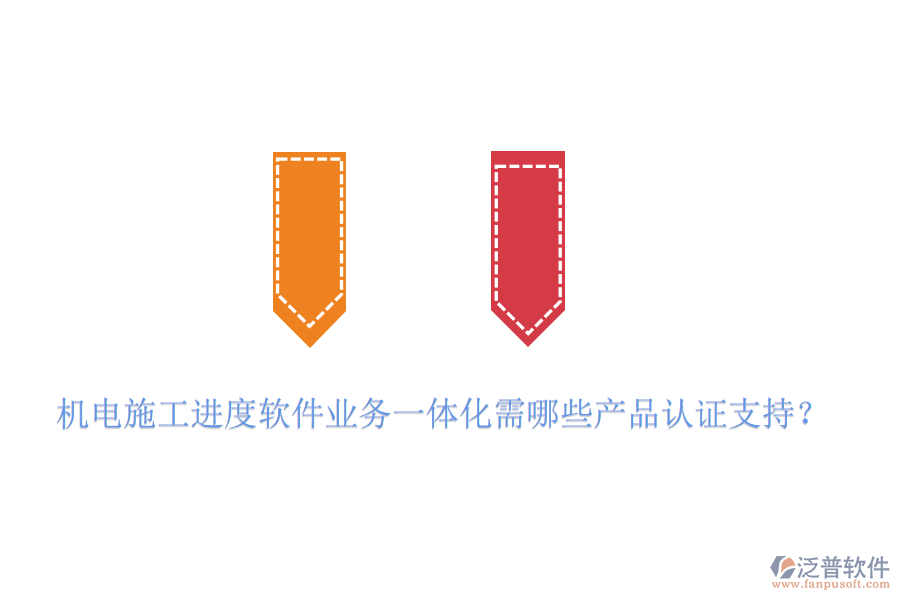 機(jī)電施工進(jìn)度軟件業(yè)務(wù)一體化需哪些產(chǎn)品認(rèn)證支持？