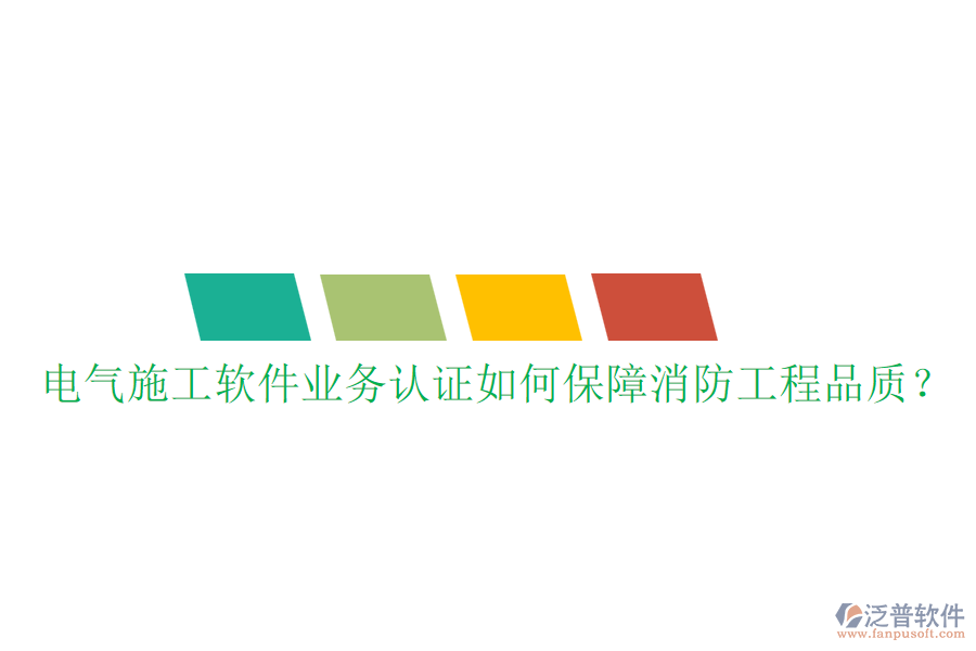電氣施工軟件業(yè)務(wù)認(rèn)證如何保障消防工程品質(zhì)？