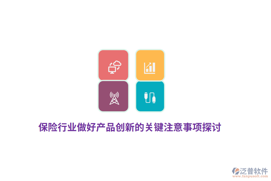 保險行業(yè)做好產(chǎn)品創(chuàng)新的關鍵注意事項探討