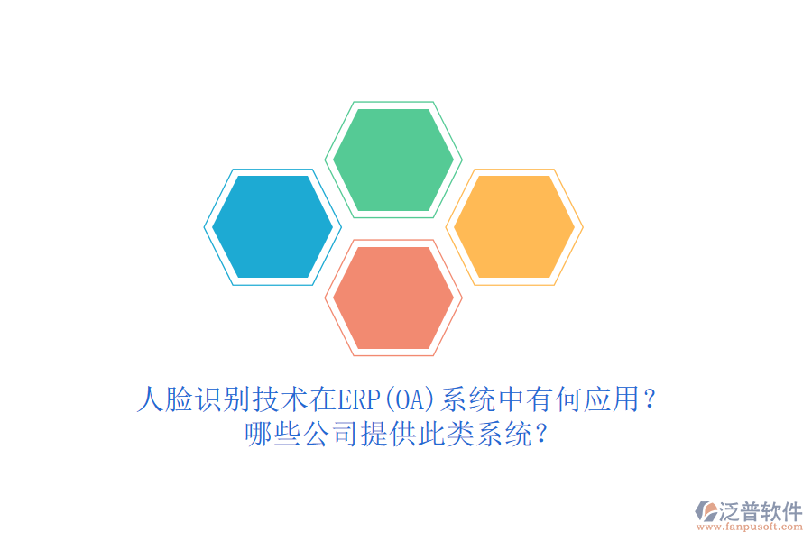 人臉識別技術(shù)在ERP(OA)系統(tǒng)中有何應(yīng)用？哪些公司提供此類系統(tǒng)？