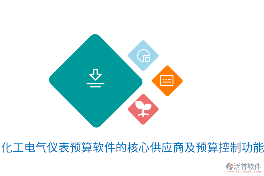  化工電氣儀表預算軟件的核心<a href=http://theonlineadagency.com/fanpupm/gysgl/ target=_blank class=infotextkey>供應(yīng)商</a>及預算控制功能