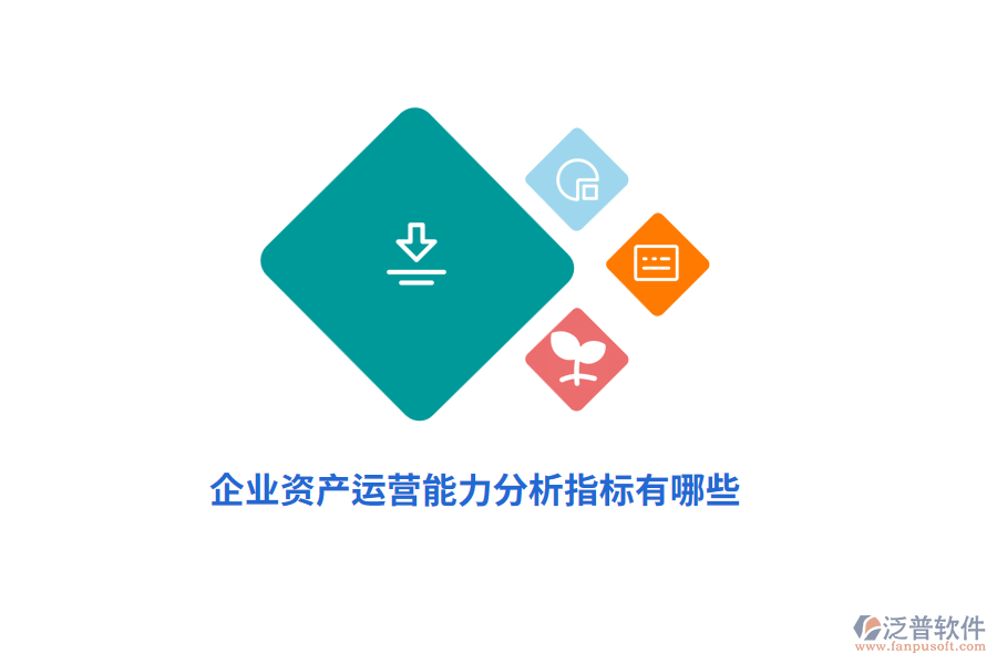 企業(yè)資產(chǎn)運(yùn)營(yíng)能力分析指標(biāo)有哪些？