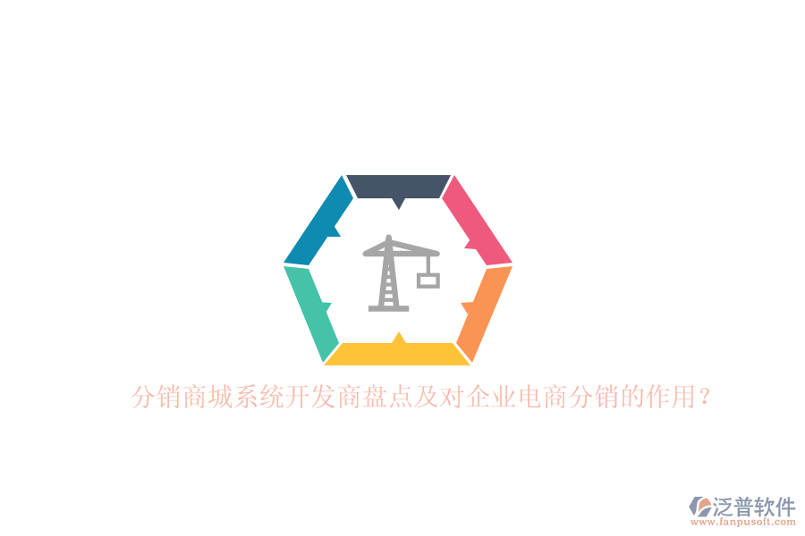 分銷(xiāo)商城系統(tǒng)開(kāi)發(fā)商盤(pán)點(diǎn)及對(duì)企業(yè)電商分銷(xiāo)的作用？