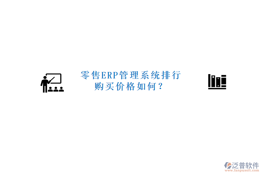 零售ERP管理系統(tǒng)排行，購(gòu)買價(jià)格如何？