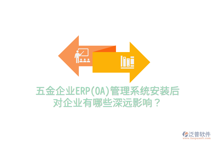 五金企業(yè)ERP(OA)管理系統(tǒng)安裝后，對企業(yè)有哪些深遠影響？