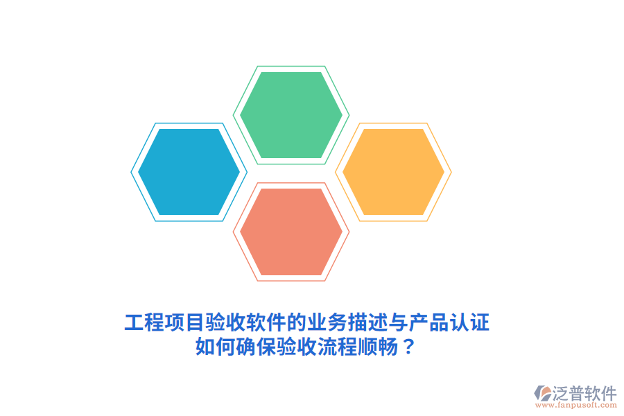 工程項目驗收軟件的業(yè)務(wù)描述與產(chǎn)品認(rèn)證如何確保驗收流程順暢？