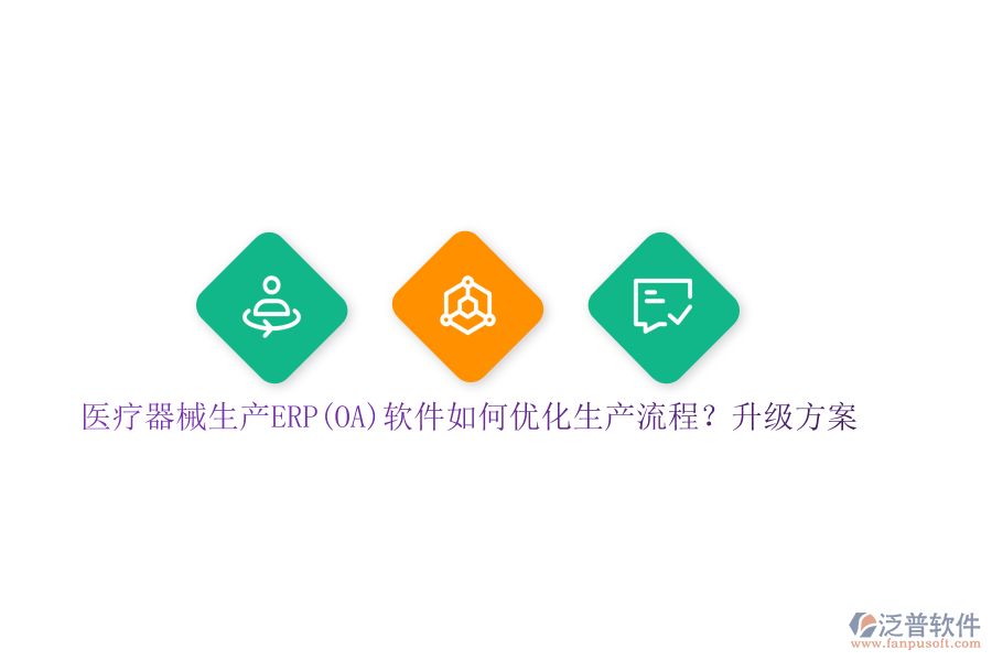 醫(yī)療器械生產(chǎn)ERP(OA)軟件如何優(yōu)化生產(chǎn)流程？升級(jí)方案