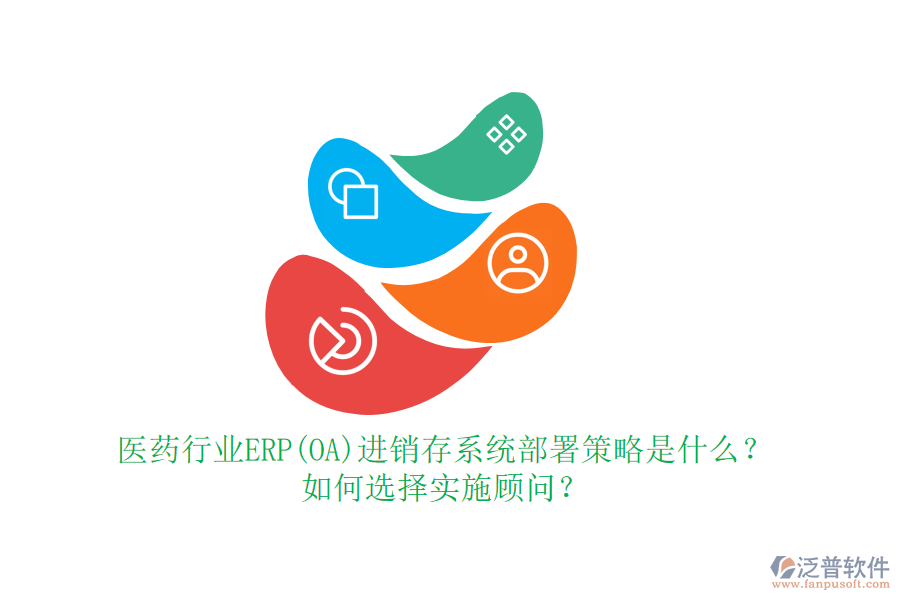 醫(yī)藥行業(yè)ERP(OA)進(jìn)銷存系統(tǒng)部署策略是什么？如何選擇實(shí)施顧問(wèn)？