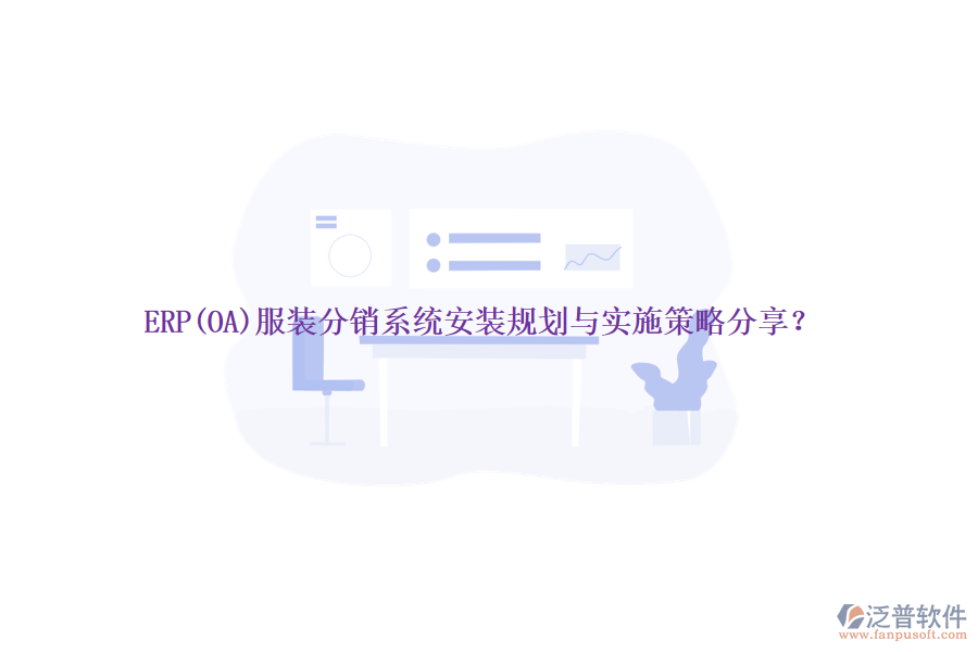 ERP(OA)服裝分銷(xiāo)系統(tǒng)安裝規(guī)劃與實(shí)施策略分享？