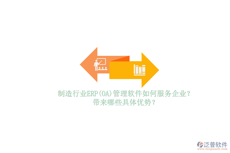 制造行業(yè)ERP(OA)管理軟件如何服務(wù)企業(yè)？帶來(lái)哪些具體優(yōu)勢(shì)？