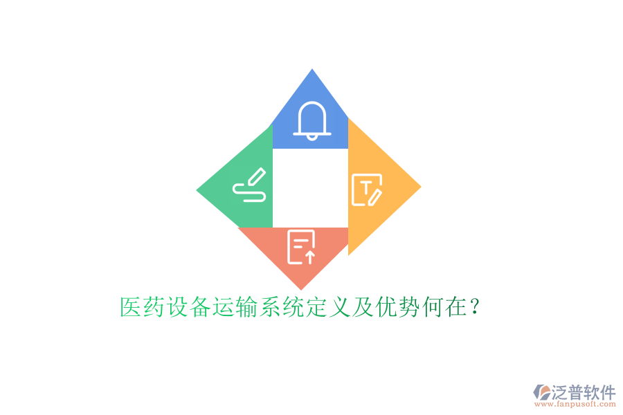 醫(yī)藥設(shè)備運(yùn)輸系統(tǒng)定義及優(yōu)勢何在？