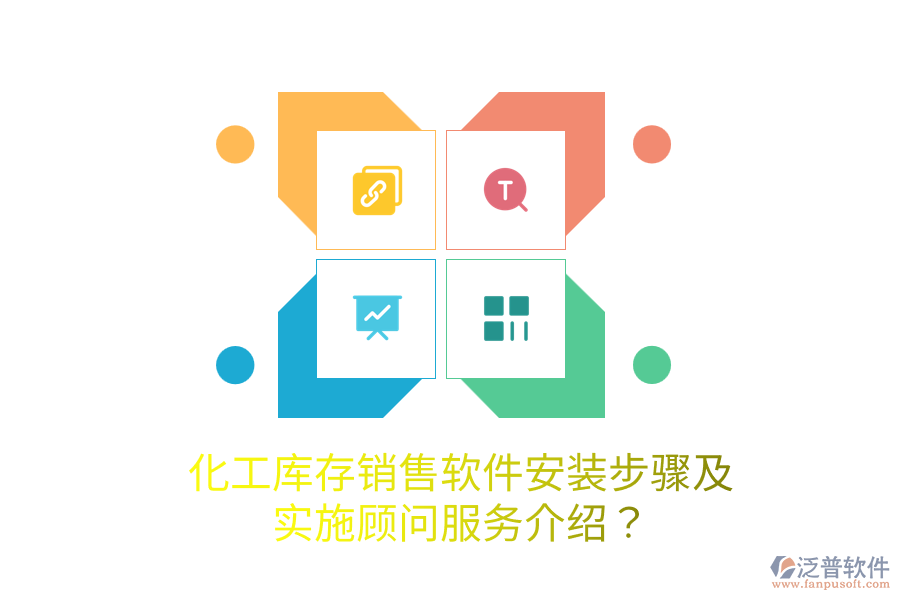 化工庫(kù)存銷售軟件安裝步驟及實(shí)施顧問(wèn)服務(wù)介紹？