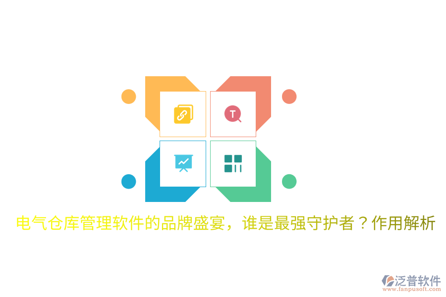  電氣倉庫管理軟件的品牌盛宴，誰是最強守護者？作用解析