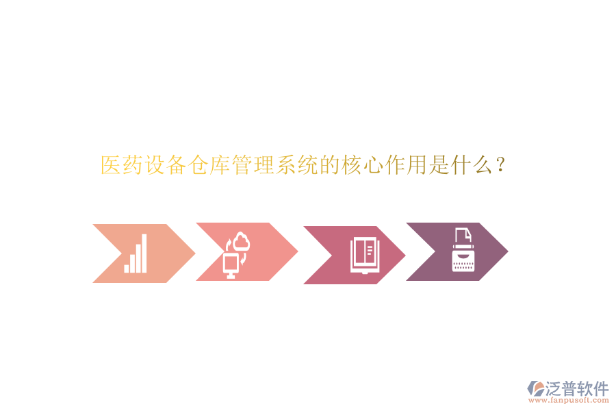 醫(yī)藥設(shè)備倉(cāng)庫(kù)管理系統(tǒng)的核心作用是什么？