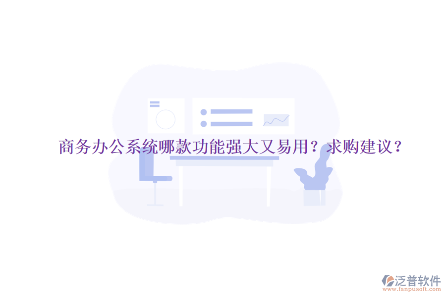 商務(wù)<a href=http://theonlineadagency.com/oa/ target=_blank class=infotextkey>辦公系統(tǒng)</a>哪款功能強(qiáng)大又易用？求購建議？