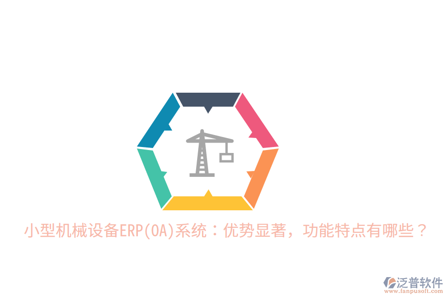 小型機械設(shè)備ERP(OA)系統(tǒng)：優(yōu)勢顯著，功能特點有哪些？