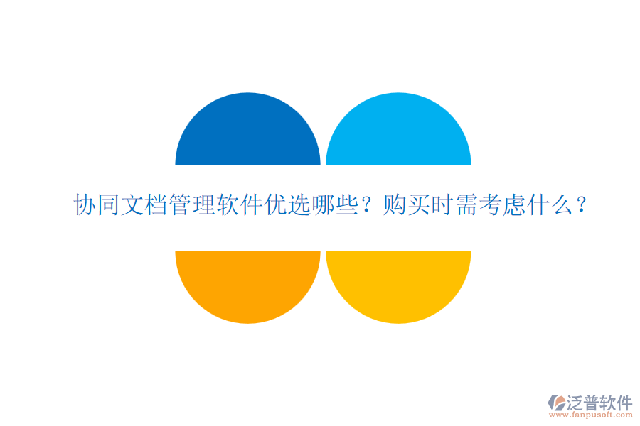 協(xié)同文檔管理軟件優(yōu)選哪些？購(gòu)買時(shí)需考慮什么？