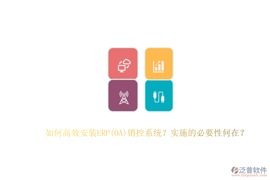 如何高效安裝ERP(OA)銷控系統(tǒng)？實(shí)施的必要性何在？