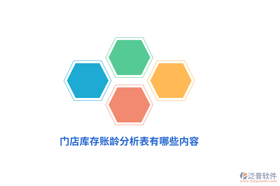 門(mén)店庫(kù)存賬齡分析表有哪些內(nèi)容？