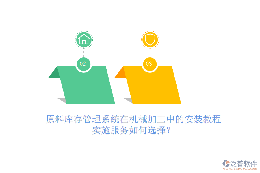 原料庫存管理系統(tǒng)在機械加工中的安裝教程，實施服務(wù)如何選擇？