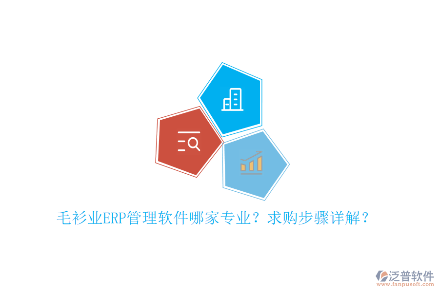 毛衫業(yè)ERP管理軟件哪家專業(yè)？求購步驟詳解？