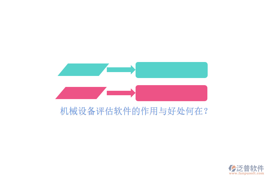 機械設(shè)備評估軟件的作用與好處何在？