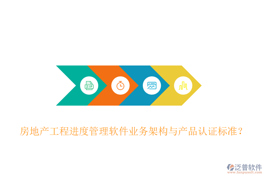 房地產(chǎn)工程進度管理軟件業(yè)務架構與產(chǎn)品認證標準？