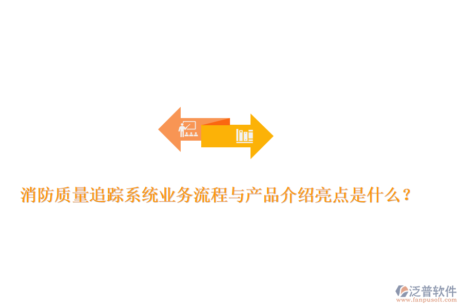 消防質(zhì)量追蹤系統(tǒng)業(yè)務(wù)流程與產(chǎn)品介紹亮點(diǎn)是什么？