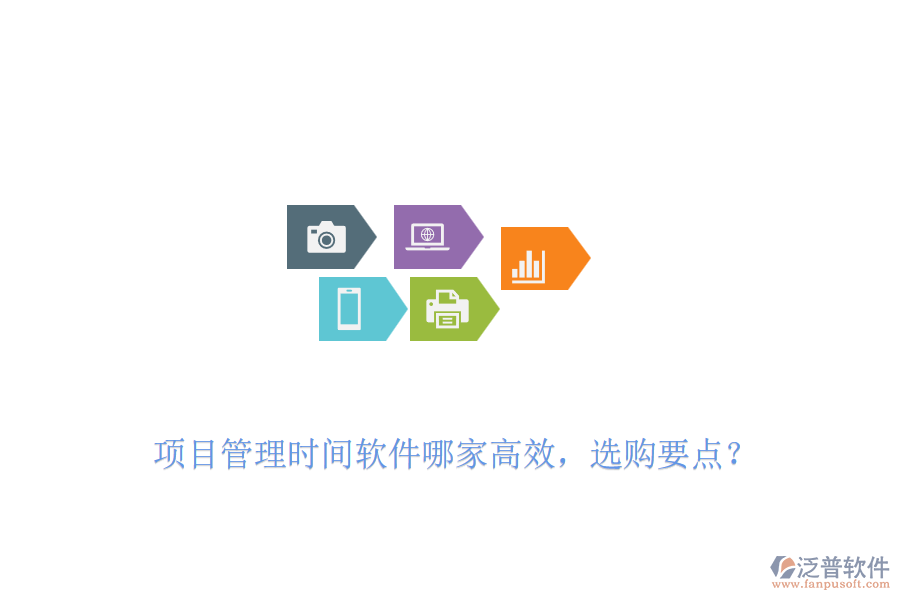 項(xiàng)目管理時(shí)間軟件哪家高效，選購(gòu)要點(diǎn)？