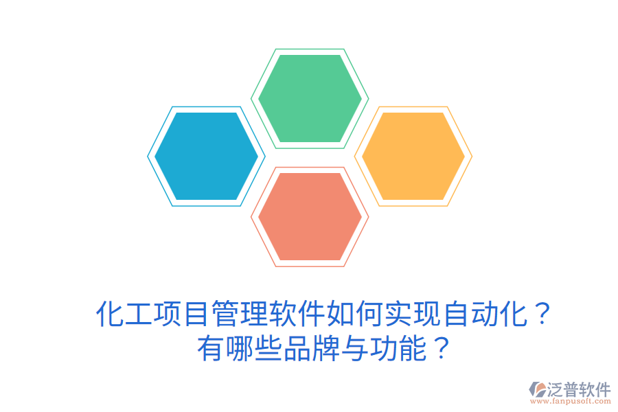  化工項(xiàng)目管理軟件如何實(shí)現(xiàn)自動化？有哪些品牌與功能？