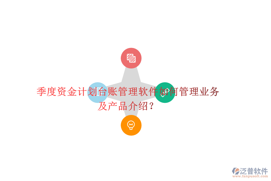 季度資金計(jì)劃臺賬管理軟件如何管理業(yè)務(wù)及產(chǎn)品介紹？