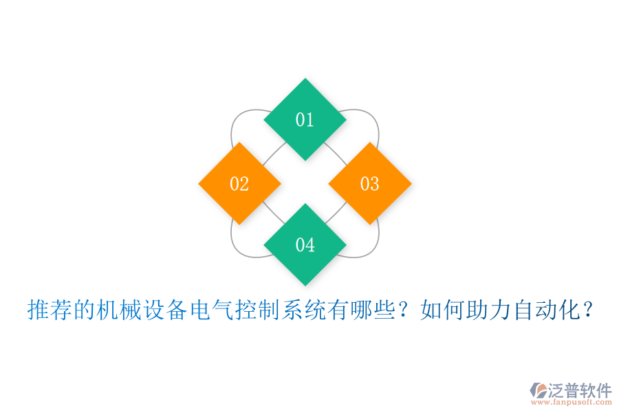 推薦的機(jī)械設(shè)備電氣控制系統(tǒng)有哪些？如何助力自動(dòng)化？