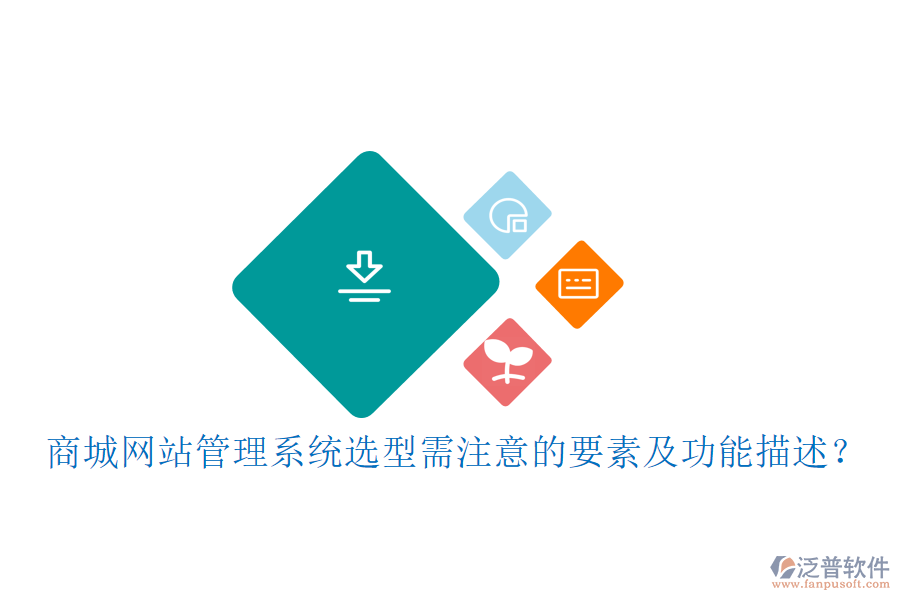 商城網(wǎng)站管理系統(tǒng)選型需注意的要素及功能描述？