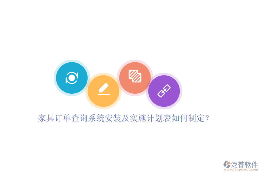 家具訂單查詢系統(tǒng)安裝及實施計劃表如何制定？