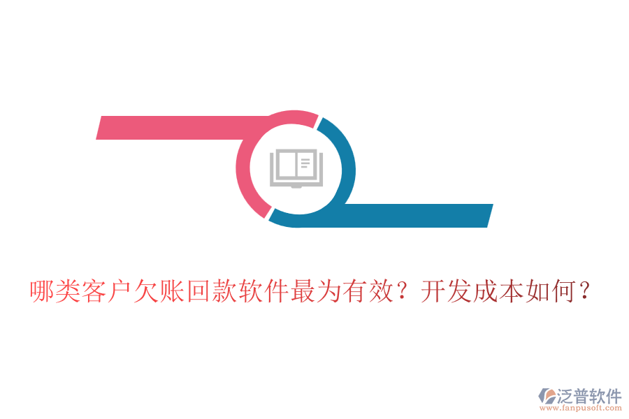 哪類客戶欠賬回款軟件最為有效？開發(fā)成本如何？