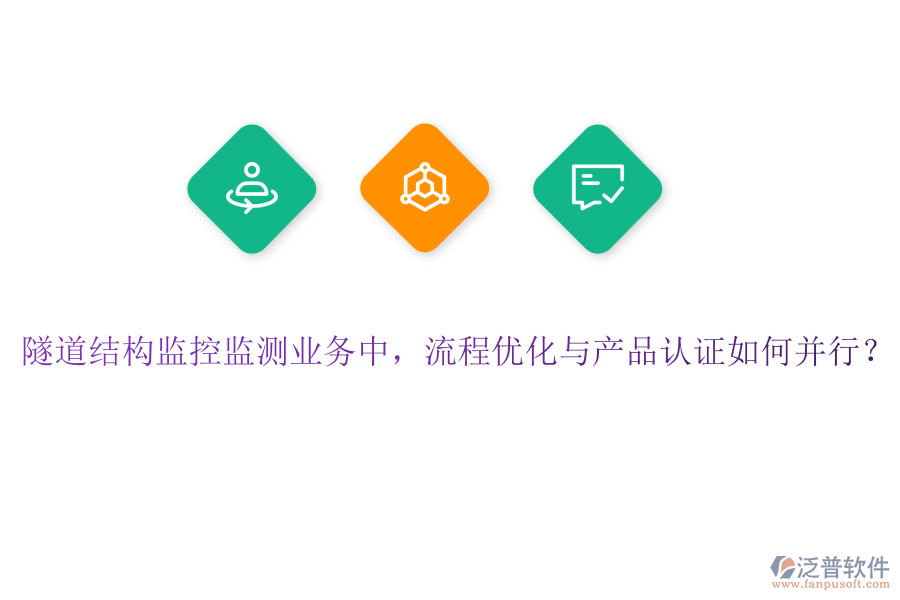 隧道結構監(jiān)控監(jiān)測業(yè)務中，流程優(yōu)化與產(chǎn)品認證如何并行？
