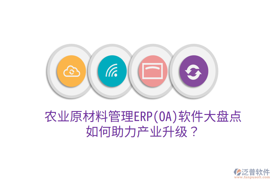  農(nóng)業(yè)原材料管理ERP(OA)軟件大盤點，如何助力產(chǎn)業(yè)升級？