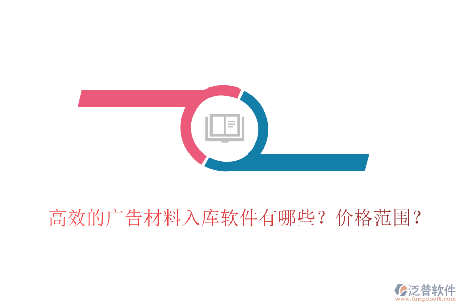 高效的廣告材料入庫(kù)軟件有哪些？?jī)r(jià)格范圍？