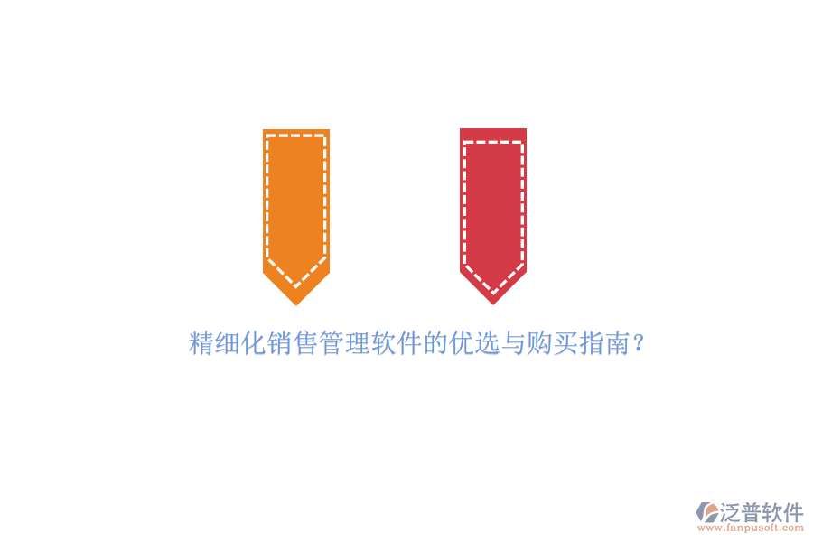 精細(xì)化銷(xiāo)售管理軟件的優(yōu)選與購(gòu)買(mǎi)指南？