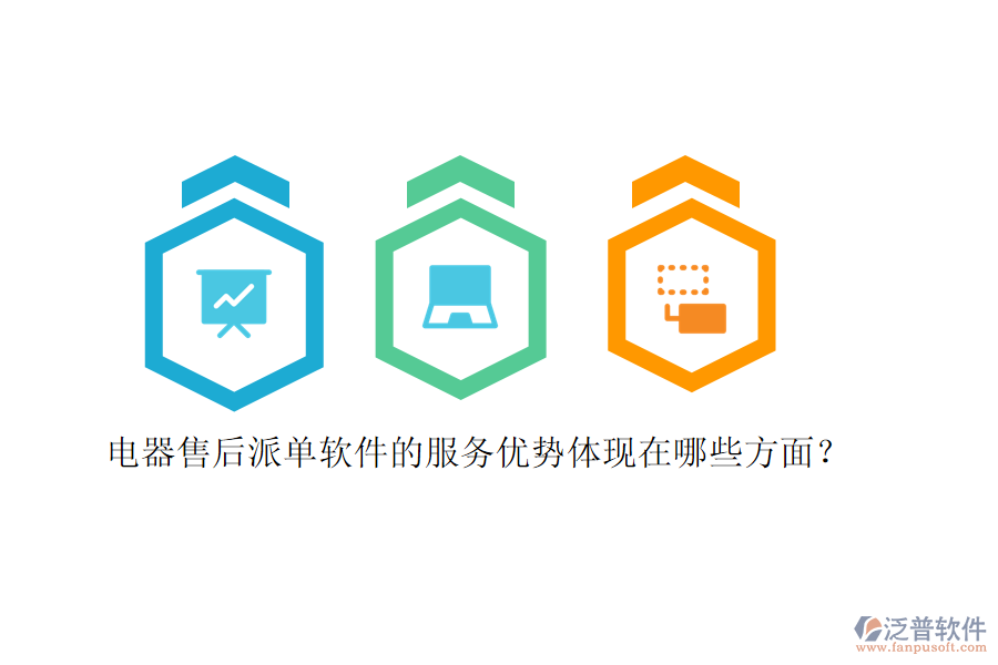 電器售后派單軟件的服務(wù)優(yōu)勢(shì)體現(xiàn)在哪些方面？