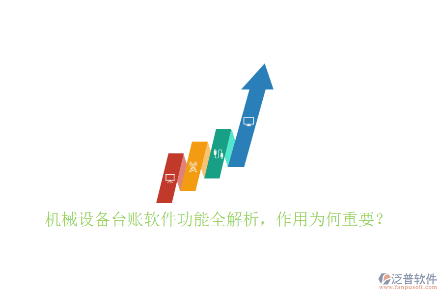 機械設(shè)備臺賬軟件功能全解析，作用為何重要？